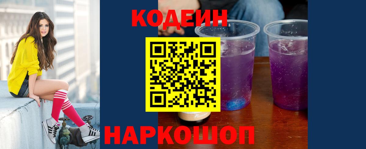 Кодеиновый сироп Lean Purple Drank  Вход с VPN  Тольятти 